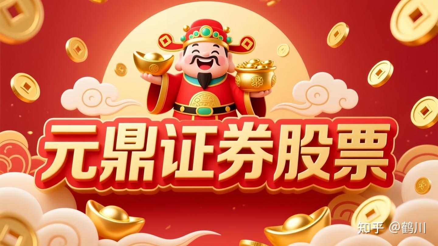 元鼎证券实盘配资交易详解：交易优势、风控措施与投资策略